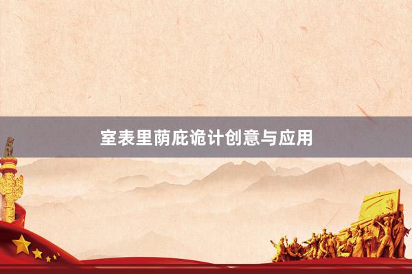 室表里荫庇诡计创意与应用