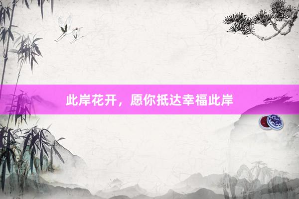 此岸花开，愿你抵达幸福此岸