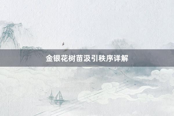 金银花树苗汲引秩序详解