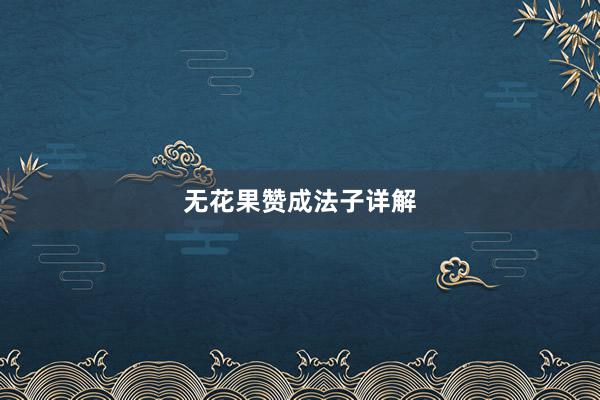 无花果赞成法子详解