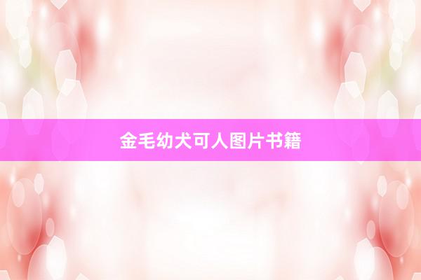 金毛幼犬可人图片书籍