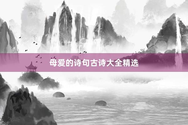 母爱的诗句古诗大全精选