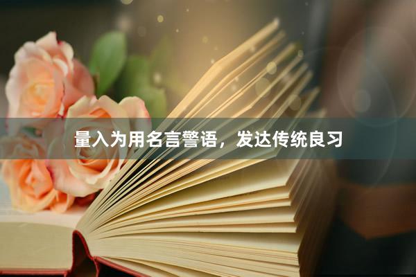 量入为用名言警语，发达传统良习